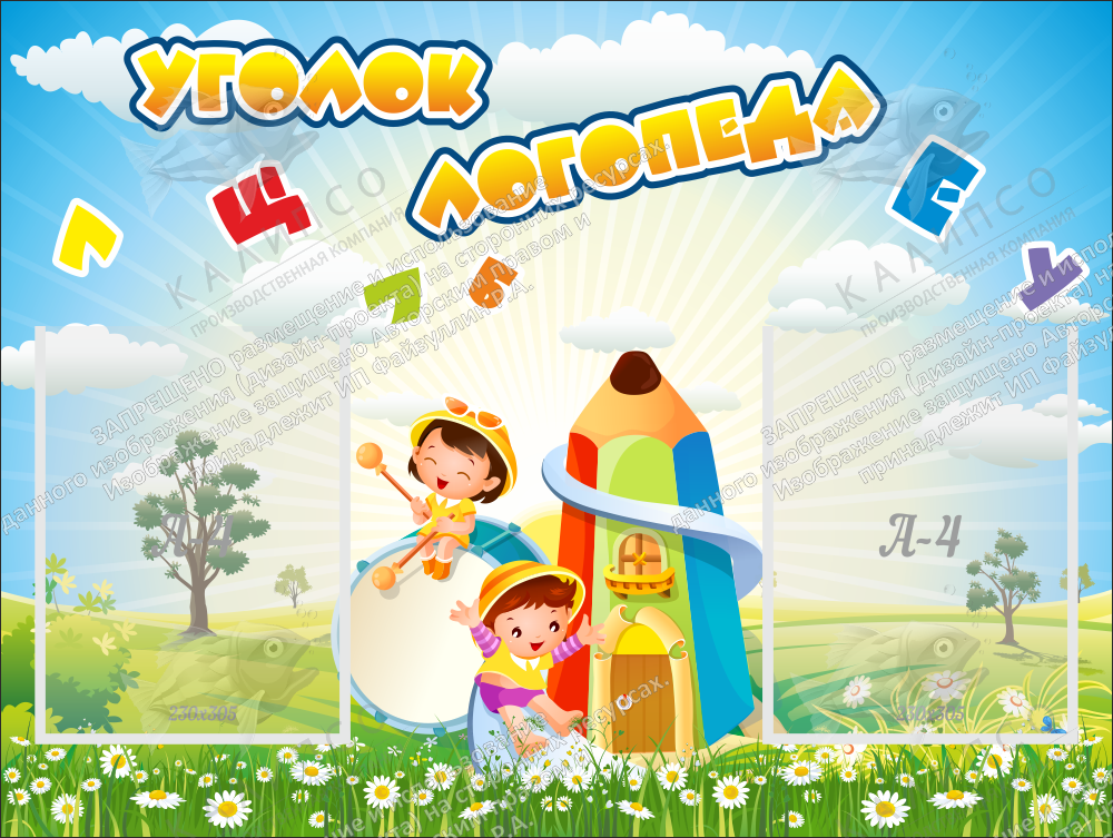 Стенд "Уголок логопеда" 0.8x0.6 арт. ДС-01215